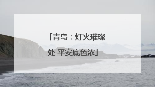 青岛：灯火璀璨处 平安底色浓