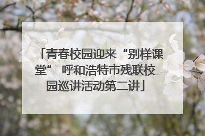 青春校园迎来“别样课堂” 呼和浩特市残联校园巡讲活动第二讲