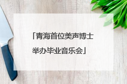 青海首位美声博士举办毕业音乐会