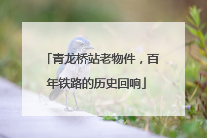 青龙桥站老物件，百年铁路的历史回响
