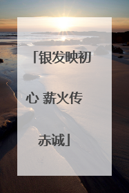 银发映初心 薪火传赤诚