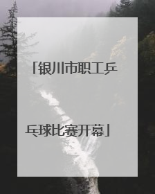 银川市职工乒乓球比赛开幕