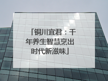 铜川宜君：千年养生智慧烹出时代新滋味