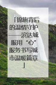 锦旗背后的温情守护——滨达城服用“心”服务书写城市温暖篇章