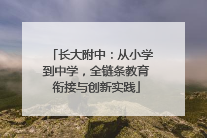 长大附中：从小学到中学，全链条教育衔接与创新实践