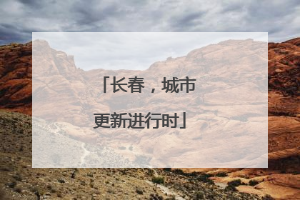 长春，城市更新进行时