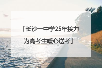 长沙一中学25年接力 为高考生暖心送考