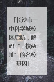 长沙市一中科学城校区启航，解码“一校两址”的名校基因