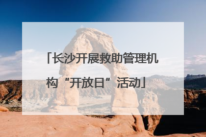 长沙开展救助管理机构“开放日”活动