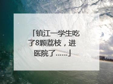 镇江一学生吃了8颗荔枝，进医院了……