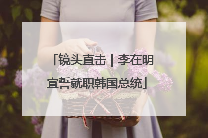 镜头直击｜李在明宣誓就职韩国总统