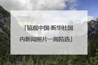 镜观中国·新华社国内新闻照片一周精选