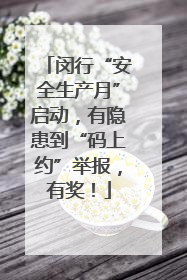 闵行“安全生产月”启动，有隐患到“码上约”举报，有奖！