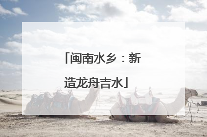 闽南水乡：新造龙舟吉水