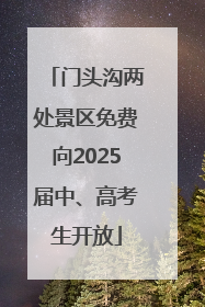 门头沟两处景区免费向2025届中、高考生开放