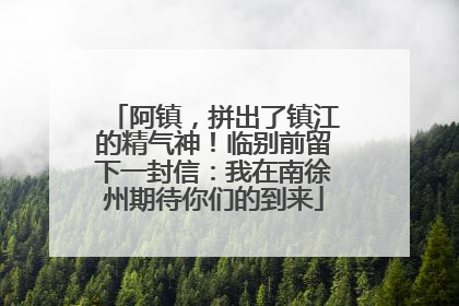 阿镇，拼出了镇江的精气神！临别前留下一封信：我在南徐州期待你们的到来