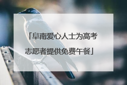 阜南爱心人士为高考志愿者提供免费午餐