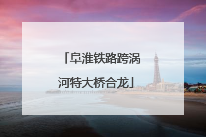 阜淮铁路跨涡河特大桥合龙
