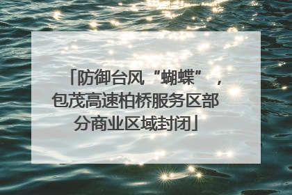 防御台风“蝴蝶”，包茂高速柏桥服务区部分商业区域封闭