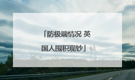防极端情况 英国人囤积现钞