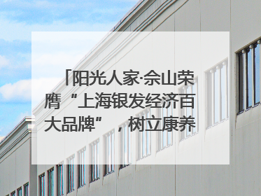 阳光人家·佘山荣膺“上海银发经济百大品牌”，树立康养行业新标杆