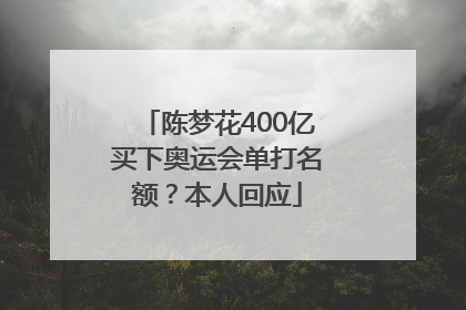 陈梦花400亿买下奥运会单打名额？本人回应