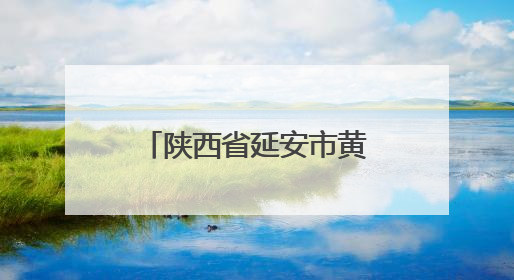 陕西省延安市黄陵县市场监督管理局发布3批次合格食品情况通告2025年第2号
