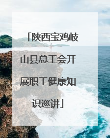 陕西宝鸡岐山县总工会开展职工健康知识巡讲