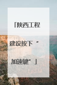 陕西工程建设按下“加速键”