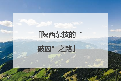 陕西杂技的“破圈”之路