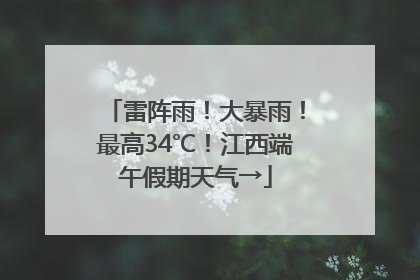 雷阵雨！大暴雨！最高34℃！江西端午假期天气→