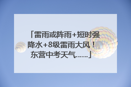 雷雨或阵雨+短时强降水+8级雷雨大风！东营中考天气……
