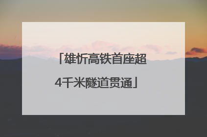 雄忻高铁首座超4千米隧道贯通