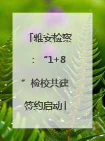 雅安检察：“1+8”检校共建签约启动