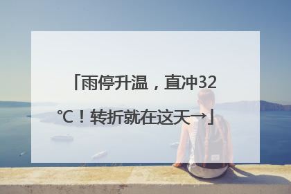 雨停升温，直冲32℃！转折就在这天→