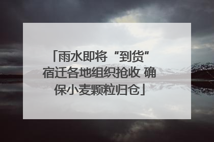 雨水即将“到货” 宿迁各地组织抢收 确保小麦颗粒归仓