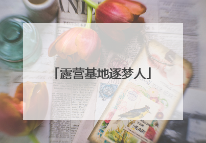 露营基地逐梦人