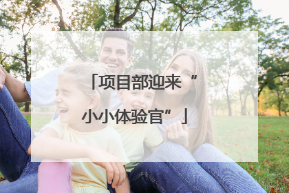 项目部迎来“小小体验官”