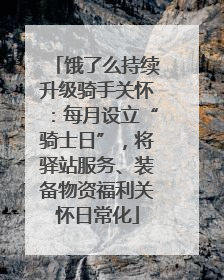 饿了么持续升级骑手关怀：每月设立“骑士日”，将驿站服务、装备物资福利关怀日常化