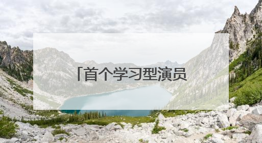 首个学习型演员剧综培育节目启动，《江南·十二场欢聚》选手亮相