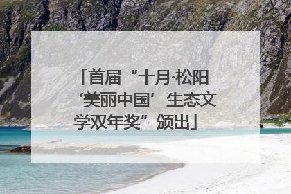 首届“十月·松阳‘美丽中国’生态文学双年奖”颁出