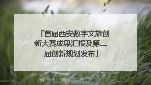 首届西安数字文旅创新大赛成果汇报及第二届创新规划发布