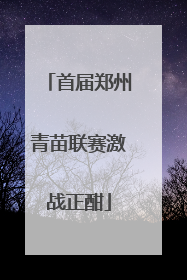 首届郑州青苗联赛激战正酣