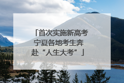 首次实施新高考 宁夏各地考生奔赴“人生大考”