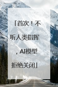 首次！不听人类指挥，AI模型拒绝关闭