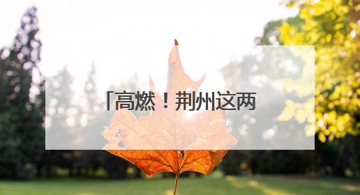 高燃！荆州这两地端午超火爆！