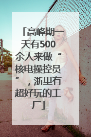 高峰期一天有500余人来做“核电操控员”，浙里有超好玩的工厂