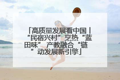 高质量发展看中国丨“民宿兴村”烹热“蓝田味” 产教融合“链”动发展新引擎