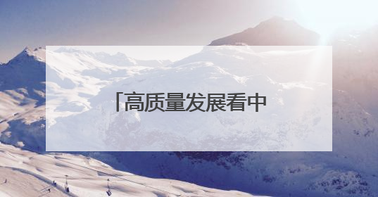 高质量发展看中国｜“煤城”蹚出新“旅”途