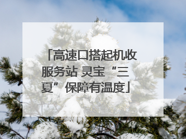 高速口搭起机收服务站 灵宝“三夏”保障有温度